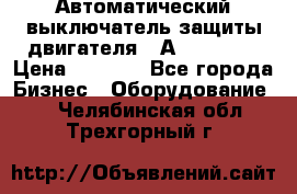 Автоматический выключатель защиты двигателя 58А PKZM4-58 › Цена ­ 5 000 - Все города Бизнес » Оборудование   . Челябинская обл.,Трехгорный г.